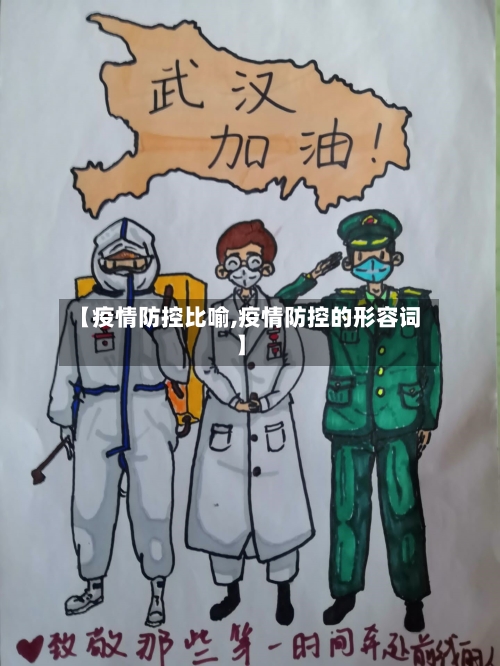 【疫情防控比喻,疫情防控的形容词】