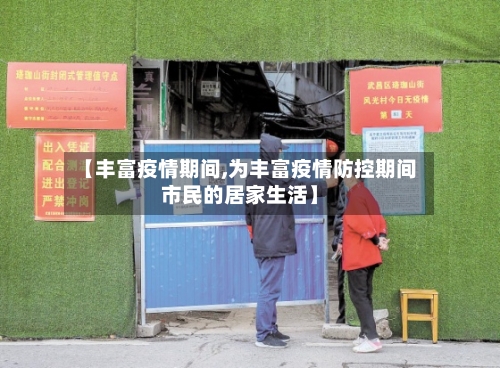 【丰富疫情期间,为丰富疫情防控期间市民的居家生活】
