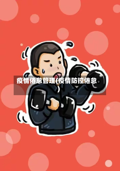 疫情倦怠管理(疫情防控倦怠)