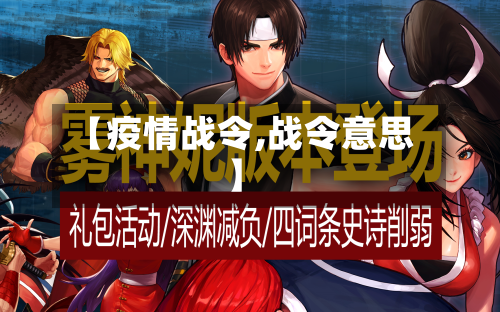 【疫情战令,战令意思】-第2张图片