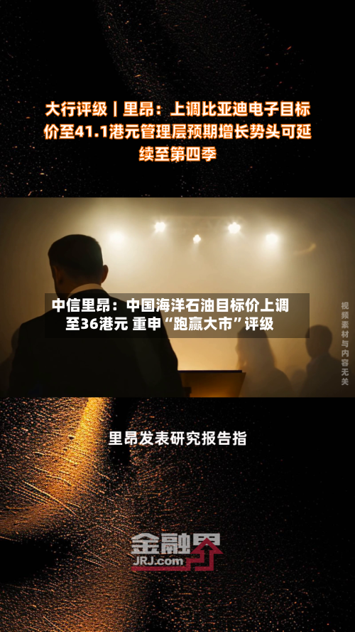 中信里昂：中国海洋石油目标价上调至36港元 重申“跑赢大市	”评级-第2张图片
