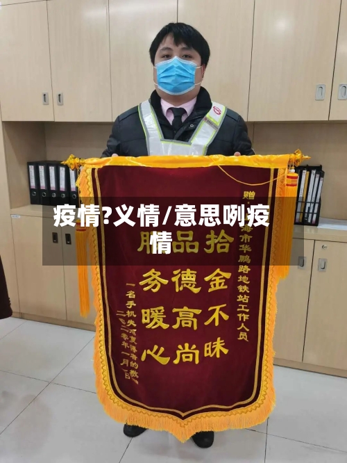 疫情?义情/意思咧疫情