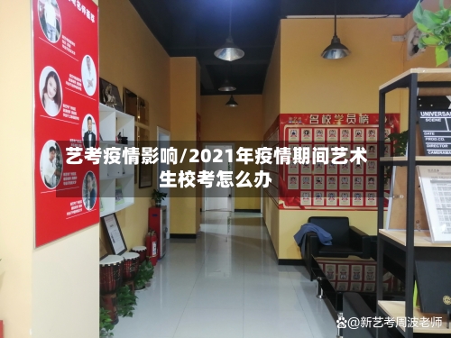 艺考疫情影响/2021年疫情期间艺术生校考怎么办