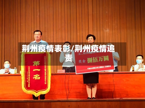 荆州疫情表彰/荆州疫情追责-第2张图片