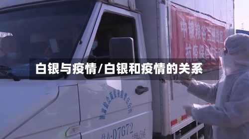 白银与疫情/白银和疫情的关系