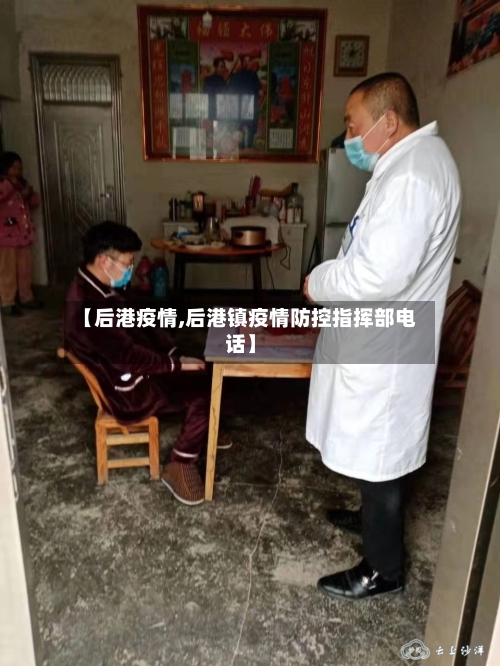 【后港疫情,后港镇疫情防控指挥部电话】