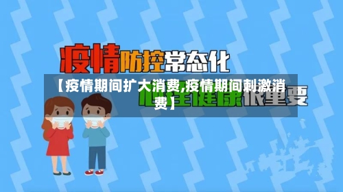【疫情期间扩大消费,疫情期间刺激消费】-第2张图片