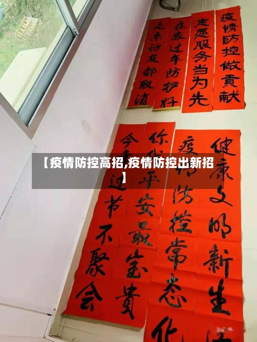 【疫情防控高招,疫情防控出新招】-第3张图片