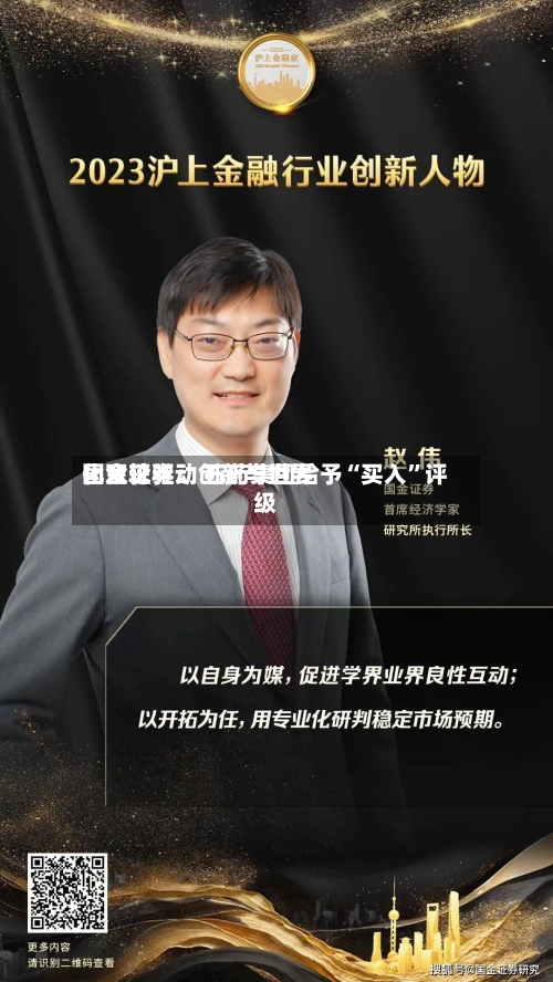 国金证券：创新与世界化双轮驱动 石药集团给予“买入”评级