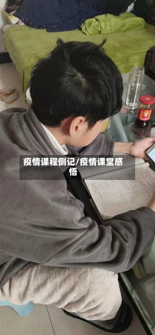 疫情课程侧记/疫情课堂感悟-第2张图片