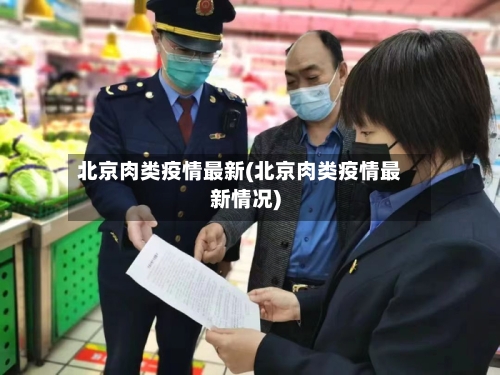 北京肉类疫情最新(北京肉类疫情最新情况)