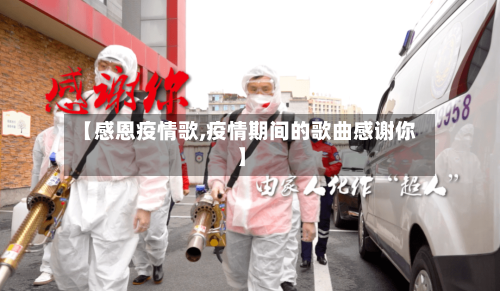 【感恩疫情歌,疫情期间的歌曲感谢你】-第2张图片
