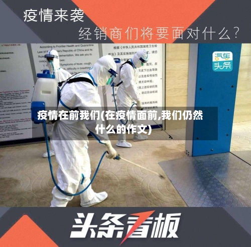 疫情在前我们(在疫情面前,我们仍然什么的作文)-第2张图片