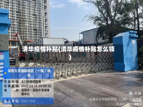 清华疫情补贴(清华疫情补贴怎么领)-第2张图片