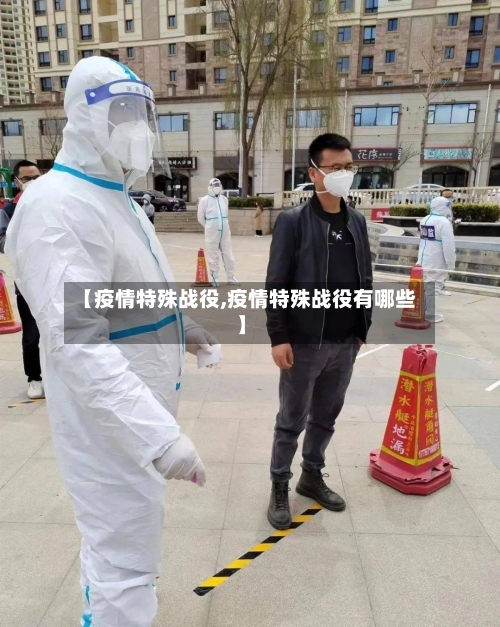 【疫情特殊战役,疫情特殊战役有哪些】