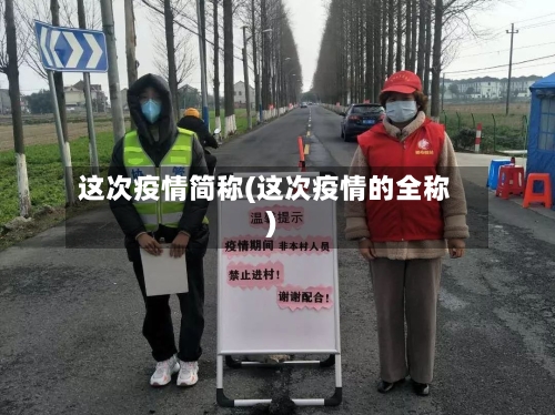 这次疫情简称(这次疫情的全称)-第2张图片