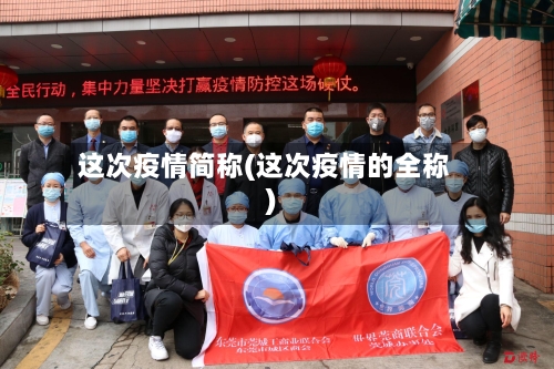 这次疫情简称(这次疫情的全称)