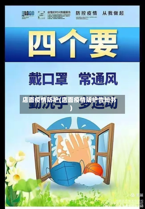店面疫情防护(店面疫情防护告知书)-第2张图片