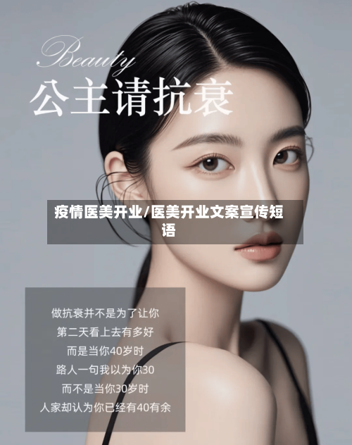 疫情医美开业/医美开业文案宣传短语-第3张图片