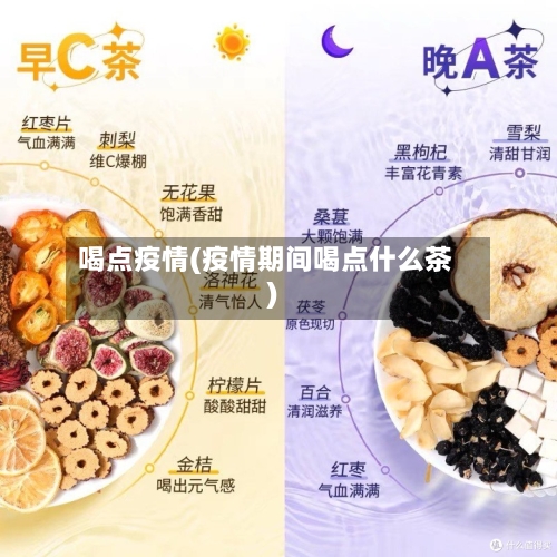 喝点疫情(疫情期间喝点什么茶)