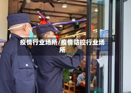 疫情行业场所/疫情防控行业场所-第3张图片