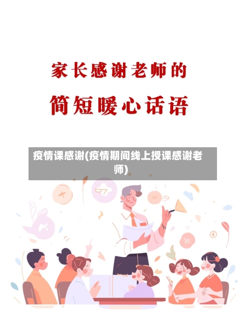 疫情课感谢(疫情期间线上授课感谢老师)