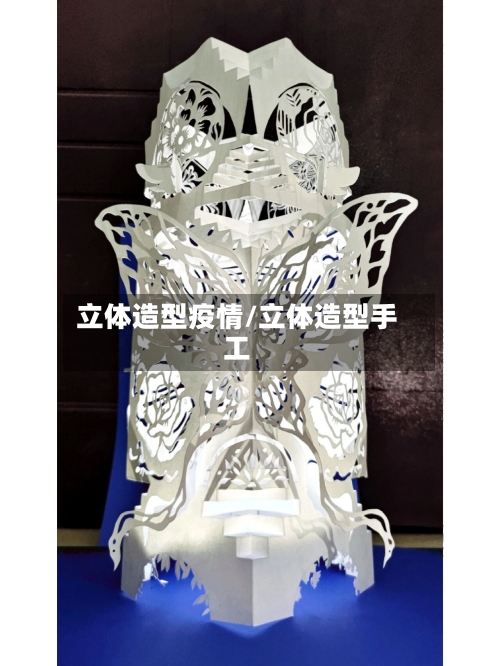 立体造型疫情/立体造型手工-第2张图片