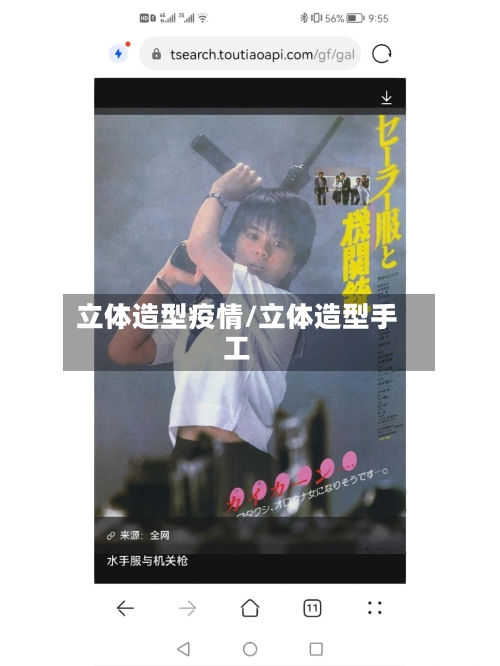 立体造型疫情/立体造型手工