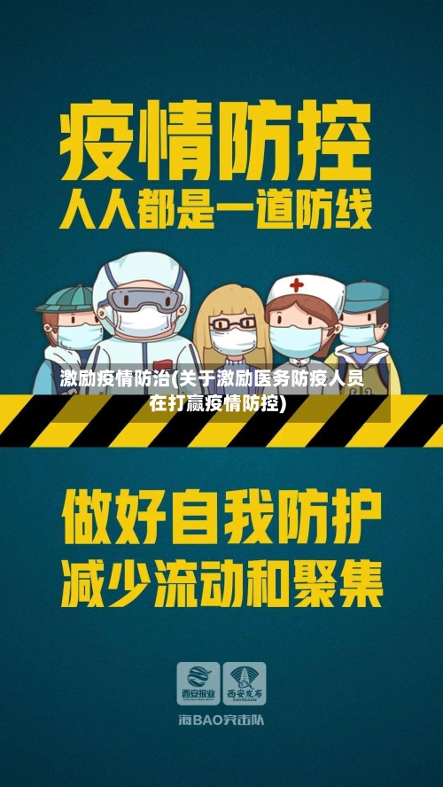 激励疫情防治(关于激励医务防疫人员在打赢疫情防控)