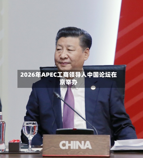 2026年APEC工商领导人中国论坛在京举办
