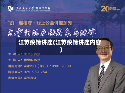 江苏疫情讲座(江苏疫情讲座内容)-第2张图片