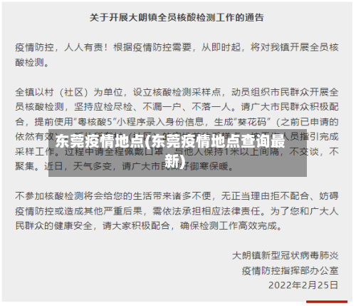 东莞疫情地点(东莞疫情地点查询最新)-第3张图片