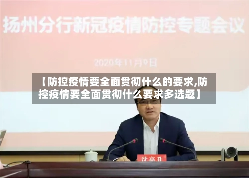 【防控疫情要全面贯彻什么的要求,防控疫情要全面贯彻什么要求多选题】-第3张图片