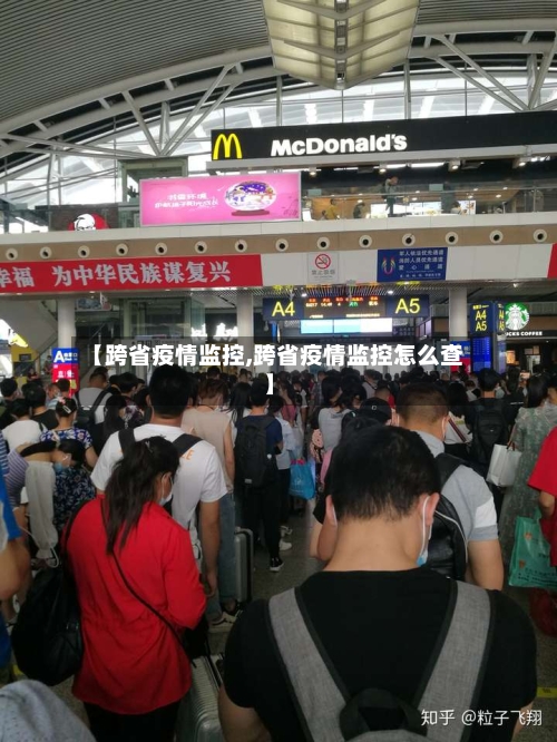 【跨省疫情监控,跨省疫情监控怎么查】