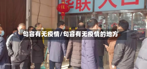 句容有无疫情/句容有无疫情的地方-第3张图片