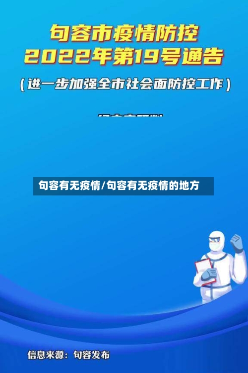 句容有无疫情/句容有无疫情的地方
