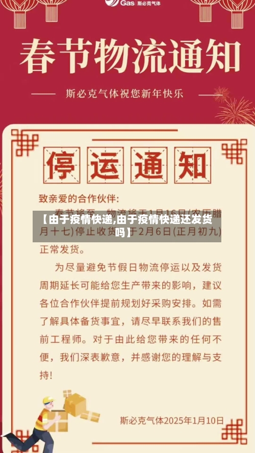 【由于疫情快递,由于疫情快递还发货吗】-第2张图片