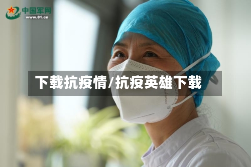 下载抗疫情/抗疫英雄下载-第3张图片