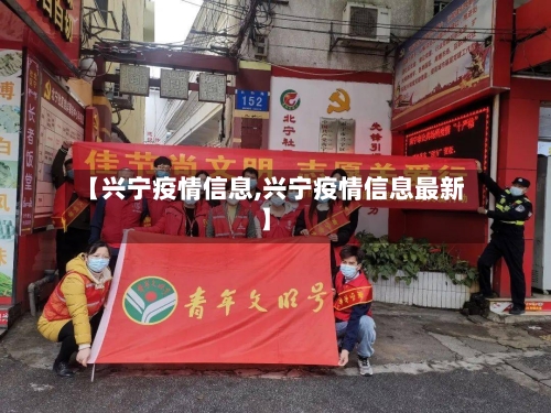 【兴宁疫情信息,兴宁疫情信息最新】-第3张图片