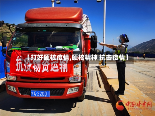 【打好硬核疫情,硬核精神 抗击疫情】-第3张图片