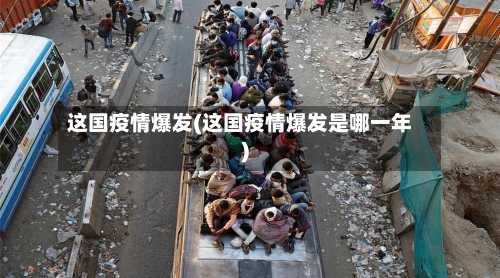 这国疫情爆发(这国疫情爆发是哪一年)-第2张图片