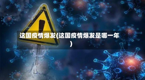这国疫情爆发(这国疫情爆发是哪一年)-第3张图片