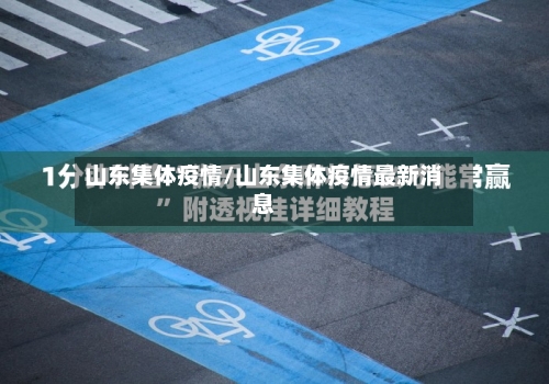 山东集体疫情/山东集体疫情最新消息-第2张图片