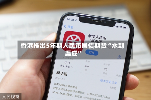 香港推出5年期人民币国债期货“水到渠成”-第2张图片