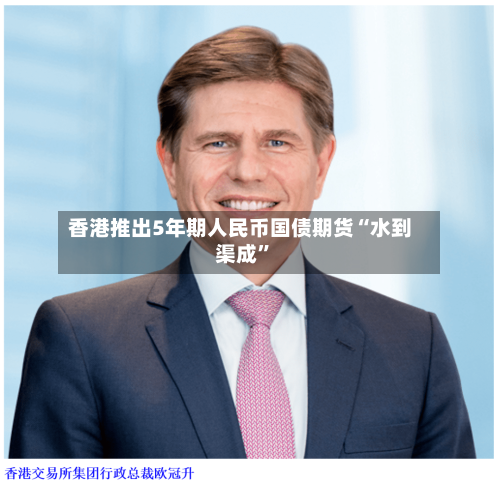 香港推出5年期人民币国债期货“水到渠成”-第3张图片