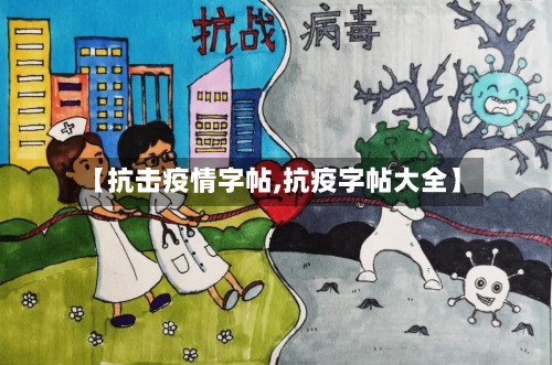 【抗击疫情字帖,抗疫字帖大全】