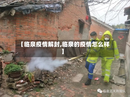 【临泉疫情解封,临泉的疫情怎么样】