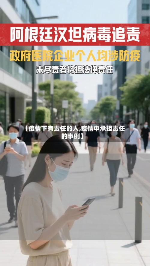 【疫情下有责任的人,疫情中承担责任的事例】-第2张图片