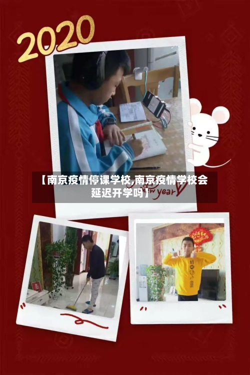 【南京疫情停课学校,南京疫情学校会延迟开学吗】