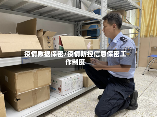 疫情数据保密/疫情防控信息保密工作制度